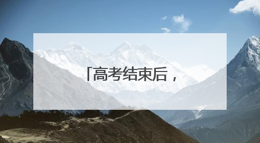 高考结束后，考生们给接送的司机送上鲜花