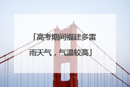 高考期间福建多雷雨天气，气温较高