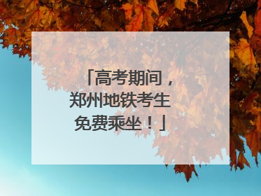 高考期间，郑州地铁考生免费乘坐！