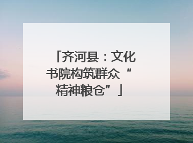 齐河县：文化书院构筑群众“精神粮仓”