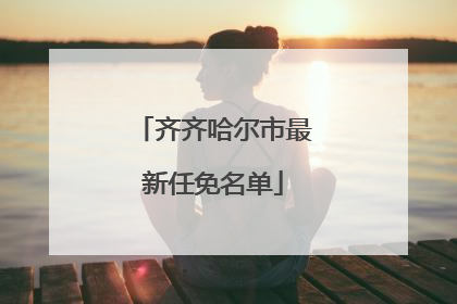齐齐哈尔市最新任免名单