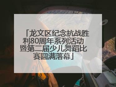 龙文区纪念抗战胜利80周年系列活动暨第二届少儿舞蹈比赛圆满落幕