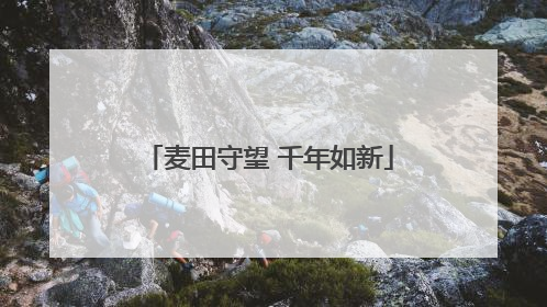 麦田守望 千年如新