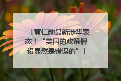 黄仁勋最新涉华表态！“美国的政策假设显然是错误的”