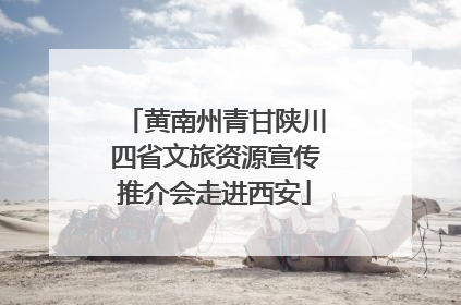 黄南州青甘陕川四省文旅资源宣传推介会走进西安
