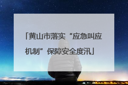 黄山市落实“应急叫应机制”保障安全度汛