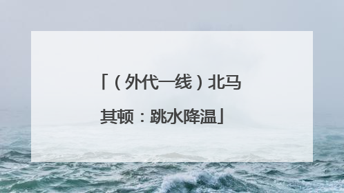 （外代一线）北马其顿：跳水降温