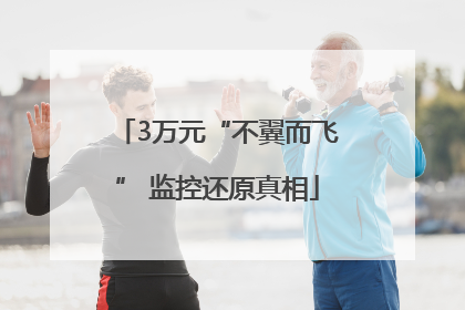 3万元“不翼而飞” 监控还原真相