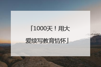 1000天！用大爱续写教育情怀