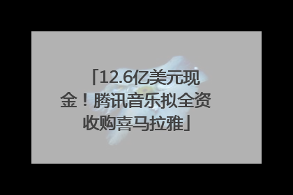12.6亿美元现金！腾讯音乐拟全资收购喜马拉雅