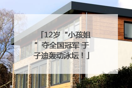 12岁“小孩姐”夺全国冠军 于子迪轰动泳坛！