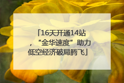 16天开通14站，“金华速度”助力低空经济破局腾飞