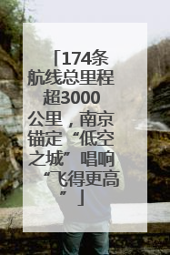 174条航线总里程超3000公里，南京锚定“低空之城”唱响“飞得更高”