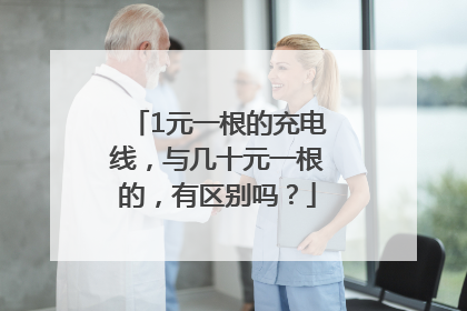 1元一根的充电线，与几十元一根的，有区别吗？