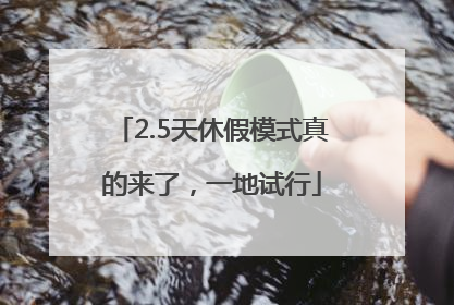 2.5天休假模式真的来了，一地试行