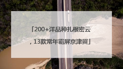 200+洋品种扎根密云，13款常年霸屏京津冀