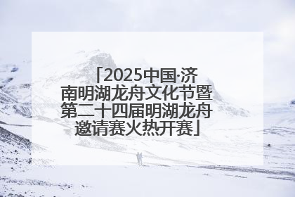 2025中国·济南明湖龙舟文化节暨第二十四届明湖龙舟邀请赛火热开赛