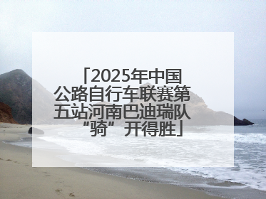 2025年中国公路自行车联赛第五站河南巴迪瑞队“骑”开得胜