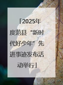 2025年度范县“新时代好少年”先进事迹发布活动举行