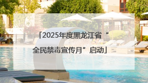 2025年度黑龙江省“全民禁毒宣传月”启动