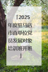 2025年度驻马店市直单位党员发展对象培训班开班