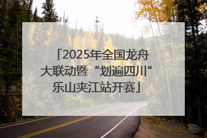 2025年全国龙舟大联动暨“划遍四川”乐山夹江站开赛