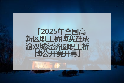 2025年全国高新区职工桥牌赛暨成渝双城经济圈职工桥牌公开赛开幕