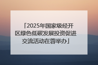 2025年国家级经开区绿色低碳发展投资促进交流活动在蓉举办