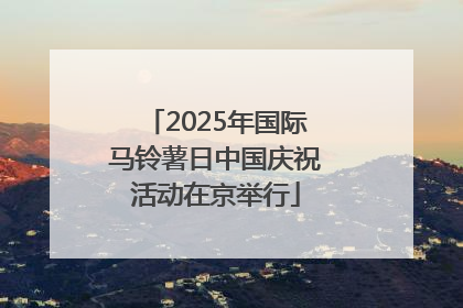 2025年国际马铃薯日中国庆祝活动在京举行