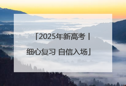 2025年新高考丨细心复习 自信入场