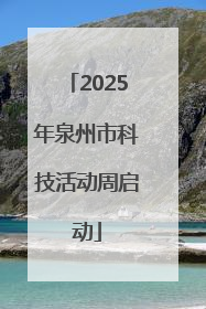 2025年泉州市科技活动周启动