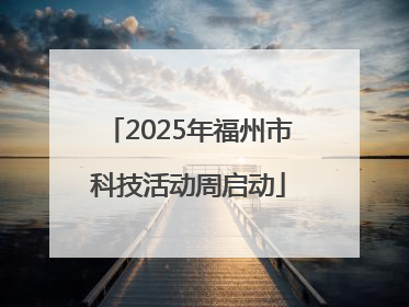 2025年福州市科技活动周启动