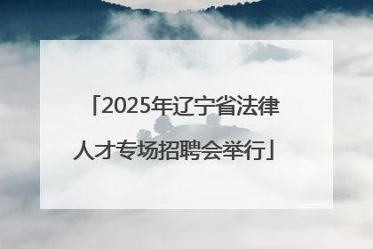 2025年辽宁省法律人才专场招聘会举行
