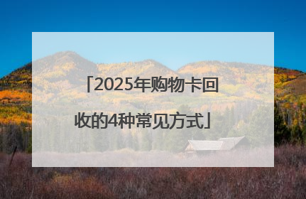 2025年购物卡回收的4种常见方式