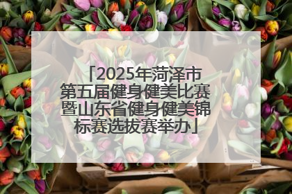 2025年菏泽市第五届健身健美比赛暨山东省健身健美锦标赛选拔赛举办