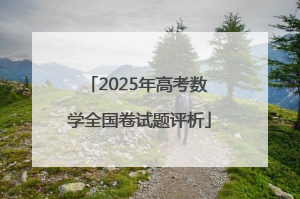 2025年高考数学全国卷试题评析