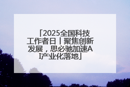 2025全国科技工作者日丨聚焦创新发展，思必驰加速AI产业化落地