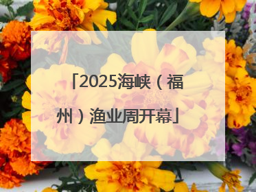 2025海峡（福州）渔业周开幕