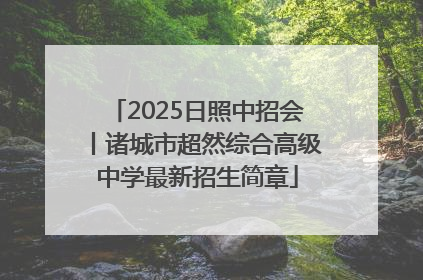 2025日照中招会丨诸城市超然综合高级中学最新招生简章