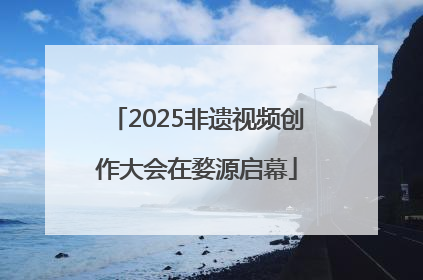 2025非遗视频创作大会在婺源启幕