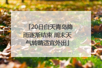 20日白天青岛降雨逐渐结束 周末天气转晴适宜外出