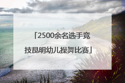 2500余名选手竞技昆明幼儿操舞比赛