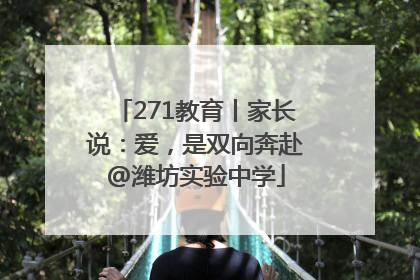 271教育丨家长说：爱，是双向奔赴@潍坊实验中学