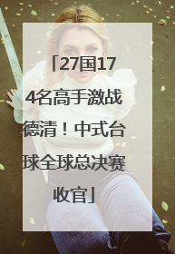 27国174名高手激战德清！中式台球全球总决赛收官