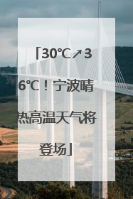 30℃↗36℃！宁波晴热高温天气将登场