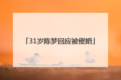 31岁陈梦回应被催婚