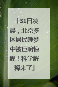 31日凌晨，北京多区居民睡梦中被巨响惊醒！科学解释来了