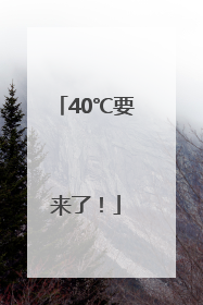 40℃要来了！