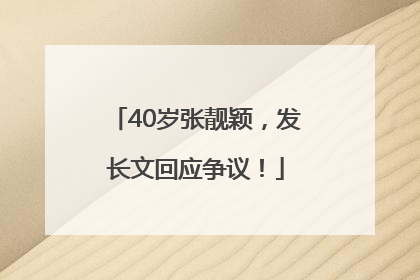 40岁张靓颖，发长文回应争议！