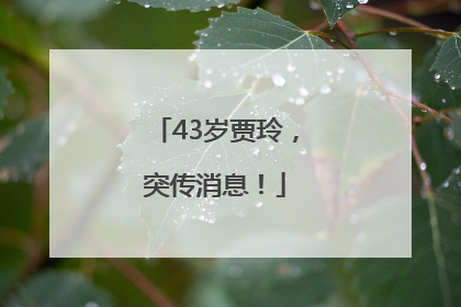 43岁贾玲，突传消息！